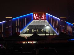 -琴岛演艺中心(中山路店)