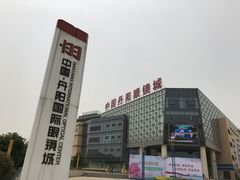 -中国丹阳眼镜城