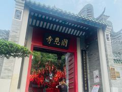 -国恩寺