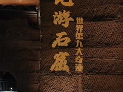 -龙游石窟