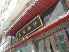 -夏家合汁(天润花园小区店)