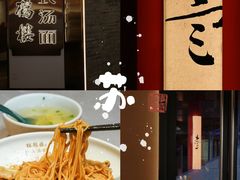 -松鹤楼·苏式汤面(虹桥天地店)