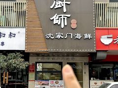 -小厨师·二十年沈家门小海鲜(百井坊巷店)