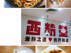 -西粉堂新疆米粉(朝外店)