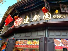 -建新园过桥米线(老街店)