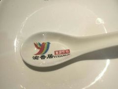 -渝香居重庆火锅(铁西三道街店)