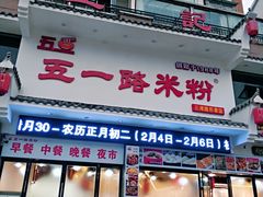 门面-五一路米粉(三湾路形象店)