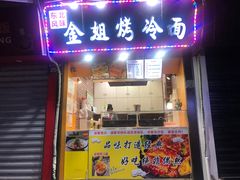 门面-金姐烤冷面(大沙泥街店)