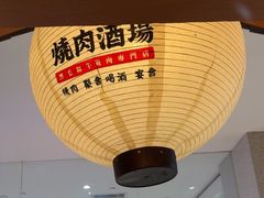 -喜牛烧肉酒场·黑金店(威高广场店)