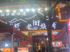 -老街烧烤大排档·地道湖北菜·龙虾馆(汉口火车站店)