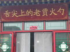 -老贾火勺
