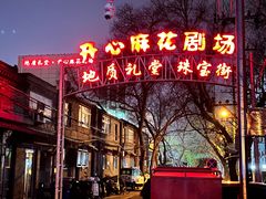-北京地质礼堂