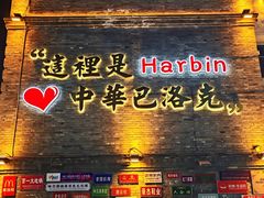 -中华巴洛克风情街