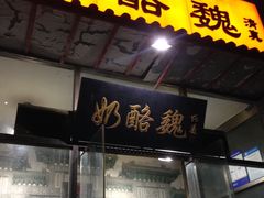 门面-奶酪魏(牛街总店)