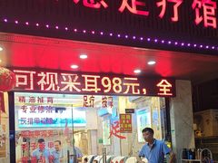 -康惠足疗馆(福民店)