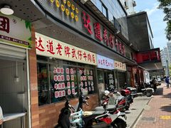 -达道武仔牛肉店(广达路店)