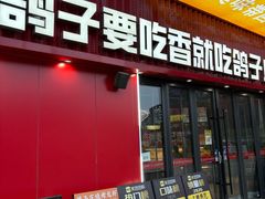 -鸽子庄烧烤龙虾(土桥店)