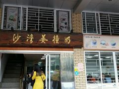 门面-沙湾姜撞奶甜品店(昌岗中路店)