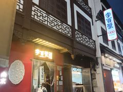 -李百蟹·江南蟹黄面·河景餐厅(夫子庙总店)
