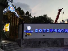 -宝莱纳啤酒花园餐厅PAULANER BRAUHAUS Nanjing(广州路店)