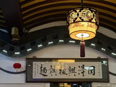 -同得兴 Since·1995 传统苏式面馆(嘉馀坊店)