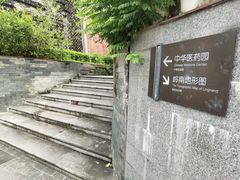 -广州神农草堂中医药博物馆