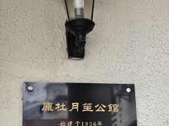 -老洋房花园饭店(绍兴路店)