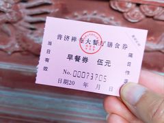 -普济寺素斋