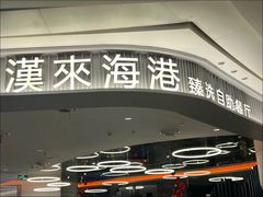 -汉来海港·海鲜自助餐厅(上海七宝领展广场店)
