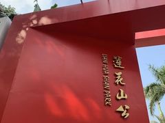 -莲花山公园