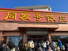 -同发号饭庄(复兴路店)