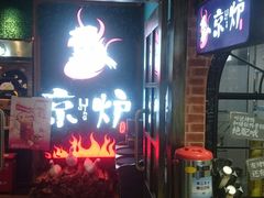 -三人行骨头王火锅(长寿店)