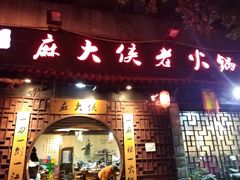 门面-麻大侠老火锅(巴国城店)