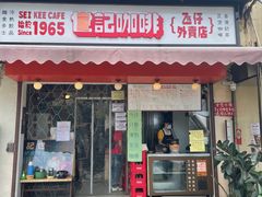门面-世记咖啡(氹仔外卖店)