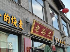 -老绥元烧麦·家常菜(大召店)