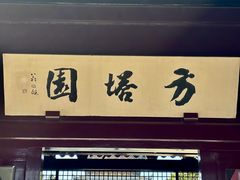 -常熟方塔园