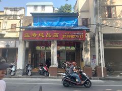 -益寿炖品店