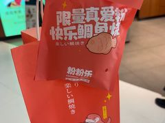 -粉粉乐鲷鱼烧(美罗城店)