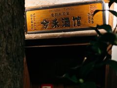 -兮禾酒馆(护国路店)