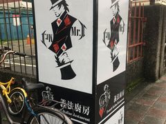 -Mr.J义法厨房(北医店)