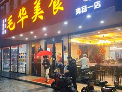 门面-毛华美食(清扬路店)