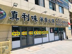 门面-真利味·脊骨火锅·正宗韩国料理(韩乐坊店)