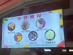 -小胖老味刨冰