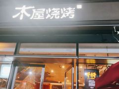 门面-木屋烧烤(惠阳华润小径湾店)