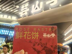 -芸山季·云南山珍菌火锅(人民广场来福士店)