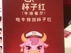 -杯子红牛排(创意产业园店)