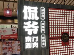 -侃爷南门铜锅涮肉