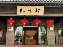 -知味观(湖滨店)