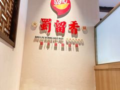 -蜀留香火锅·始于1999·原四川老火锅(白堤路店)