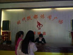 -时代跃都足疗保健休闲广场(二号桥店)